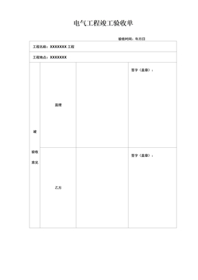 电气工程竣工验收单