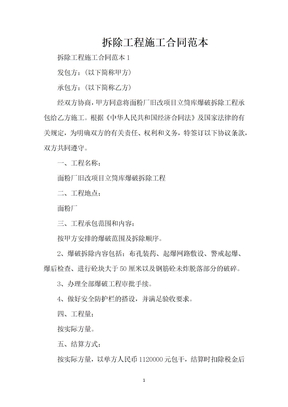 拆除工程施工合同范本（精编版）