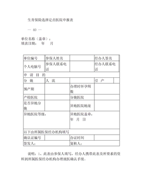 最新广州市生育保险选择定点医院申请表资料