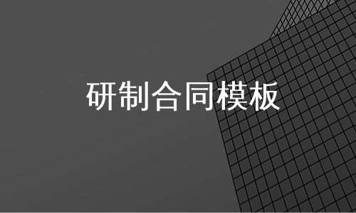 研制合同模板