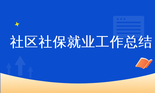 社区社保就业工作总结