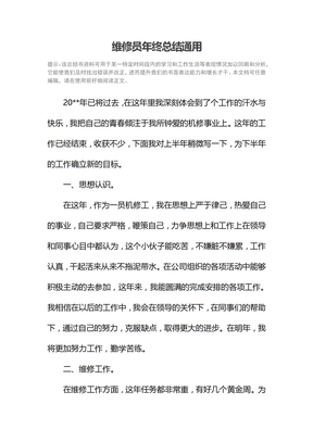 维修员年终总结通用