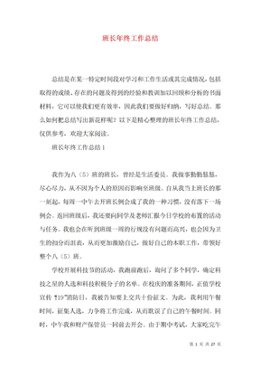 班长年终工作总结
