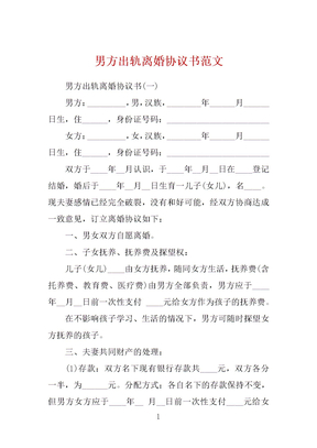 男方出轨离婚协议书范文