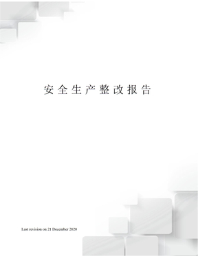 安全生产整改报告