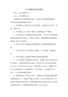 生产经理劳动合同范本