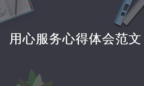 用心服务心得体会范文