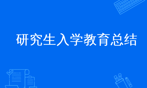 研究生入学教育总结