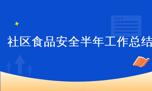 社区食品安全半年工作总结