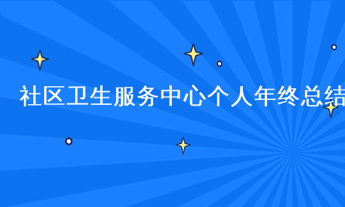 社区卫生服务中心个人年终总结