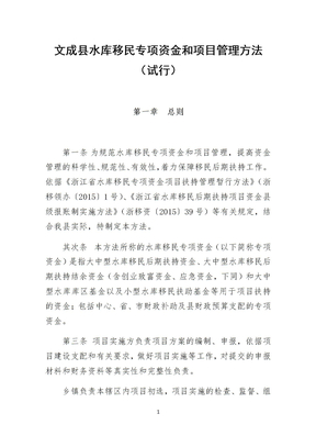 文成县水库移民专项资金和项目管理办法(试行)1