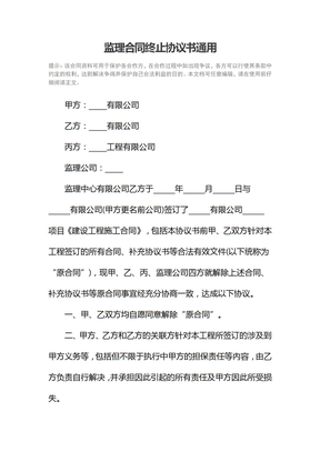 监理合同终止协议书通用