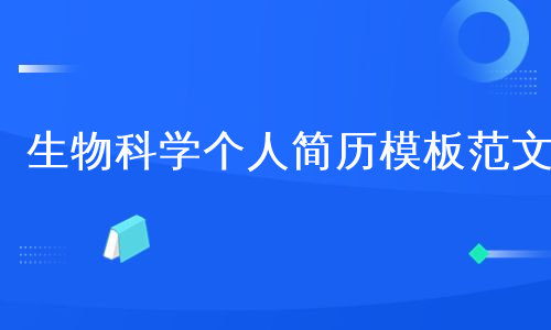 生物科学个人简历模板范文
