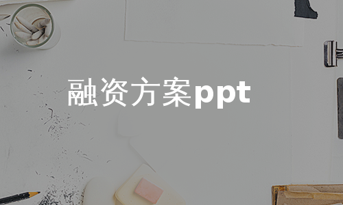 融资方案ppt