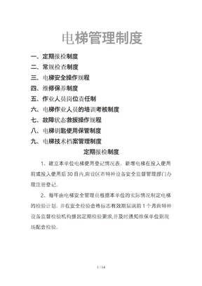 电梯管理制度汇编