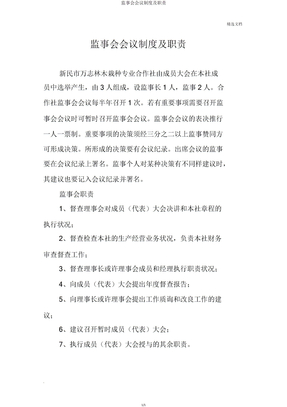监事会会议制度职责