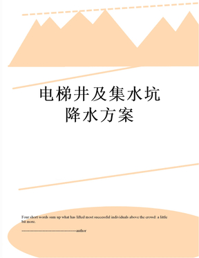 电梯井及集水坑降水方案