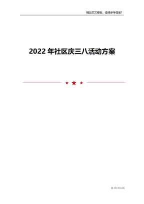 2022年社区庆三八活动方案