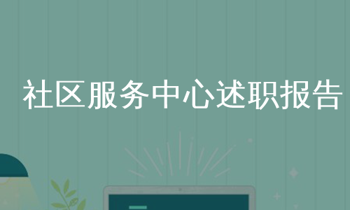 社区服务中心述职报告