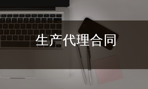 生产代理合同