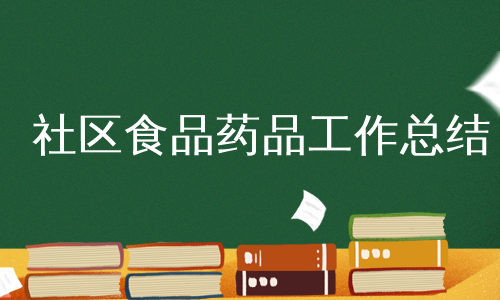 社区食品药品工作总结