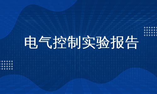 电气控制实验报告