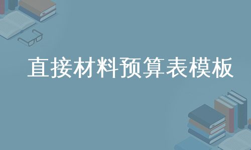 直接材料预算表模板