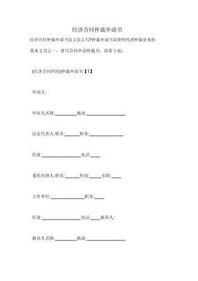 经济合同仲裁申请书