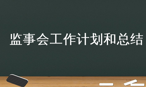监事会工作计划和总结