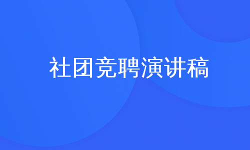 社团竞聘演讲稿