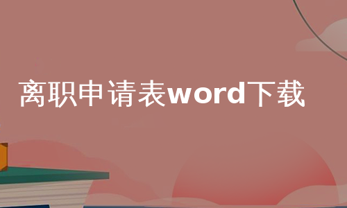 离职申请表word下载