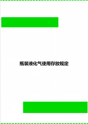 瓶装液化气使用存放规定