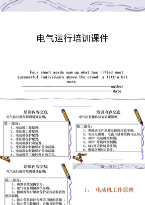 电气运行培训课件