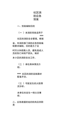 社区消防应急预案