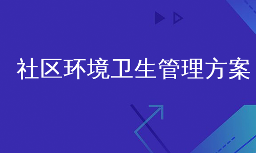 社区环境卫生管理方案