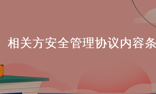 相关方安全管理协议内容条