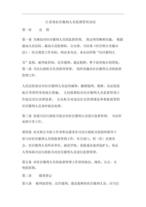 社区服刑人员监督管理办法