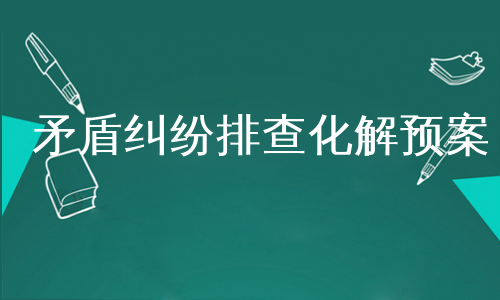 矛盾纠纷排查化解预案