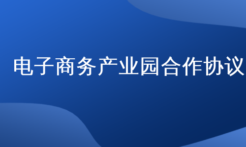 电子商务产业园合作协议