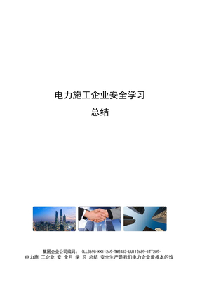 电力施工企业安全学习总结