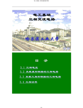 电工基础三相交流电路