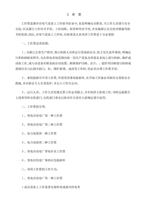电力工作票制度