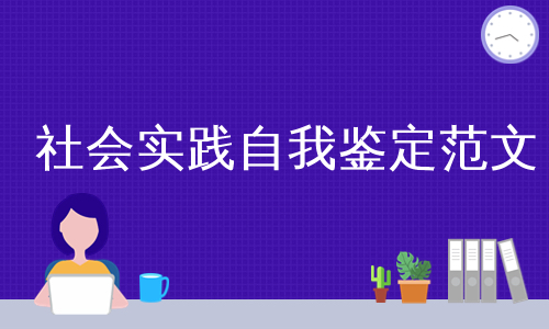 社会实践自我鉴定范文