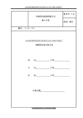 球磨机安装施工方案