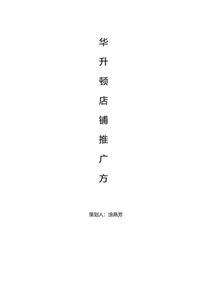 店铺推广方案