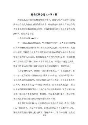 社会实践心得200字5篇