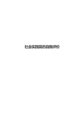 社会实践简历自我评价
