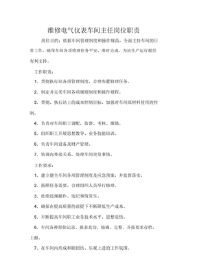 维修电气仪表车间主任岗位职责