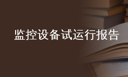 监控设备试运行报告