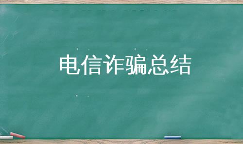 电信诈骗总结